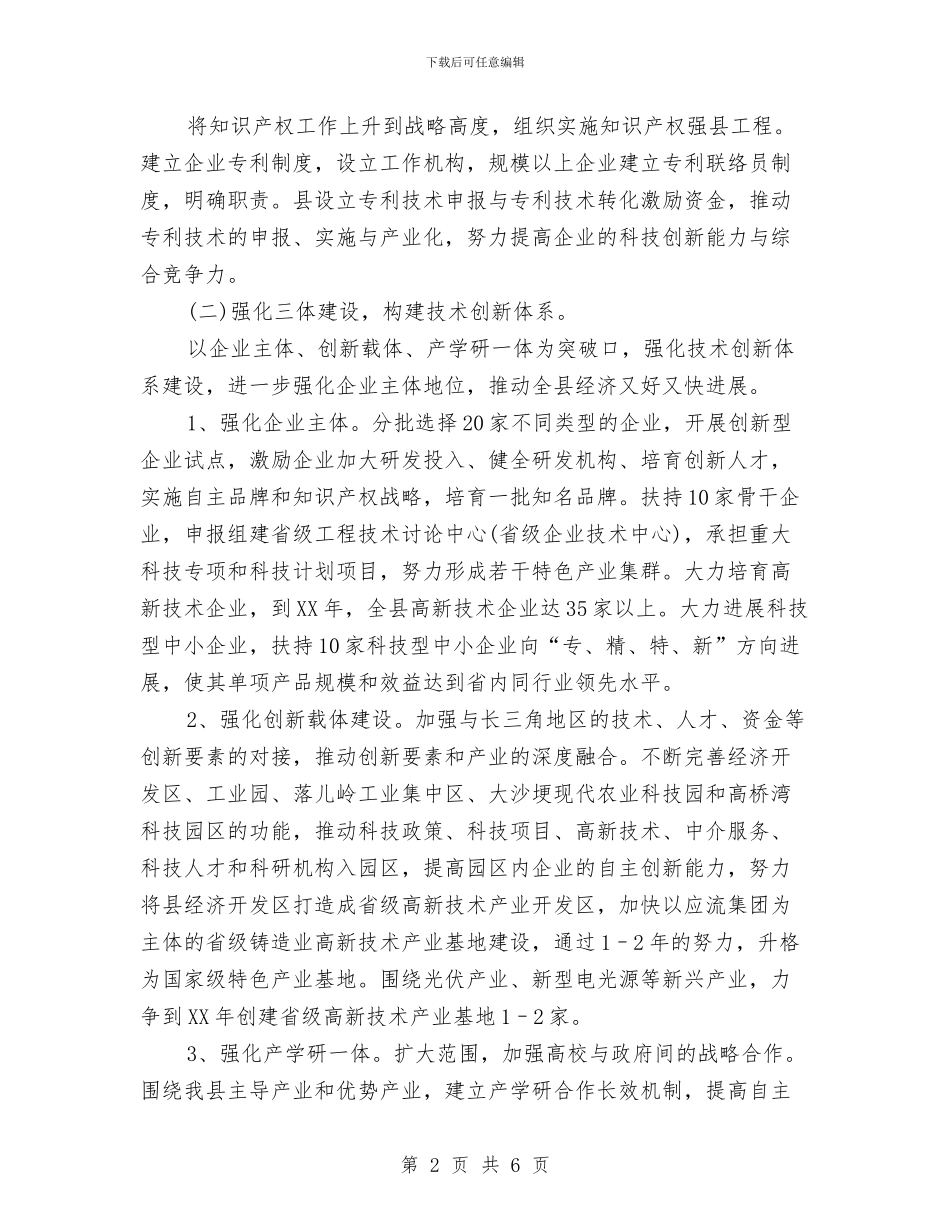 某县落实国家技术创新工程试点工作的实施方案与某店客服部工作计划汇编_第2页