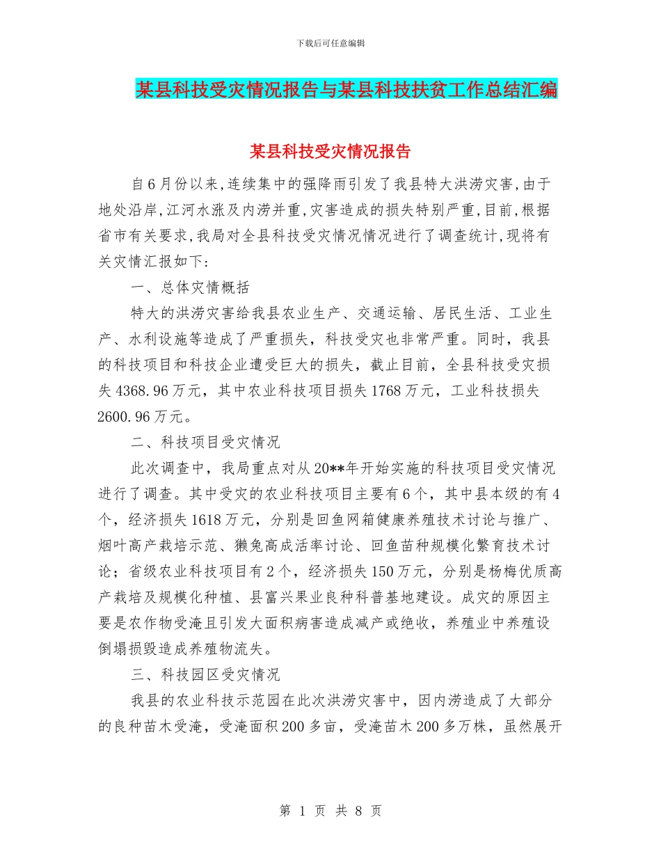 某县科技受灾情况报告与某县科技扶贫工作总结汇编_第1页