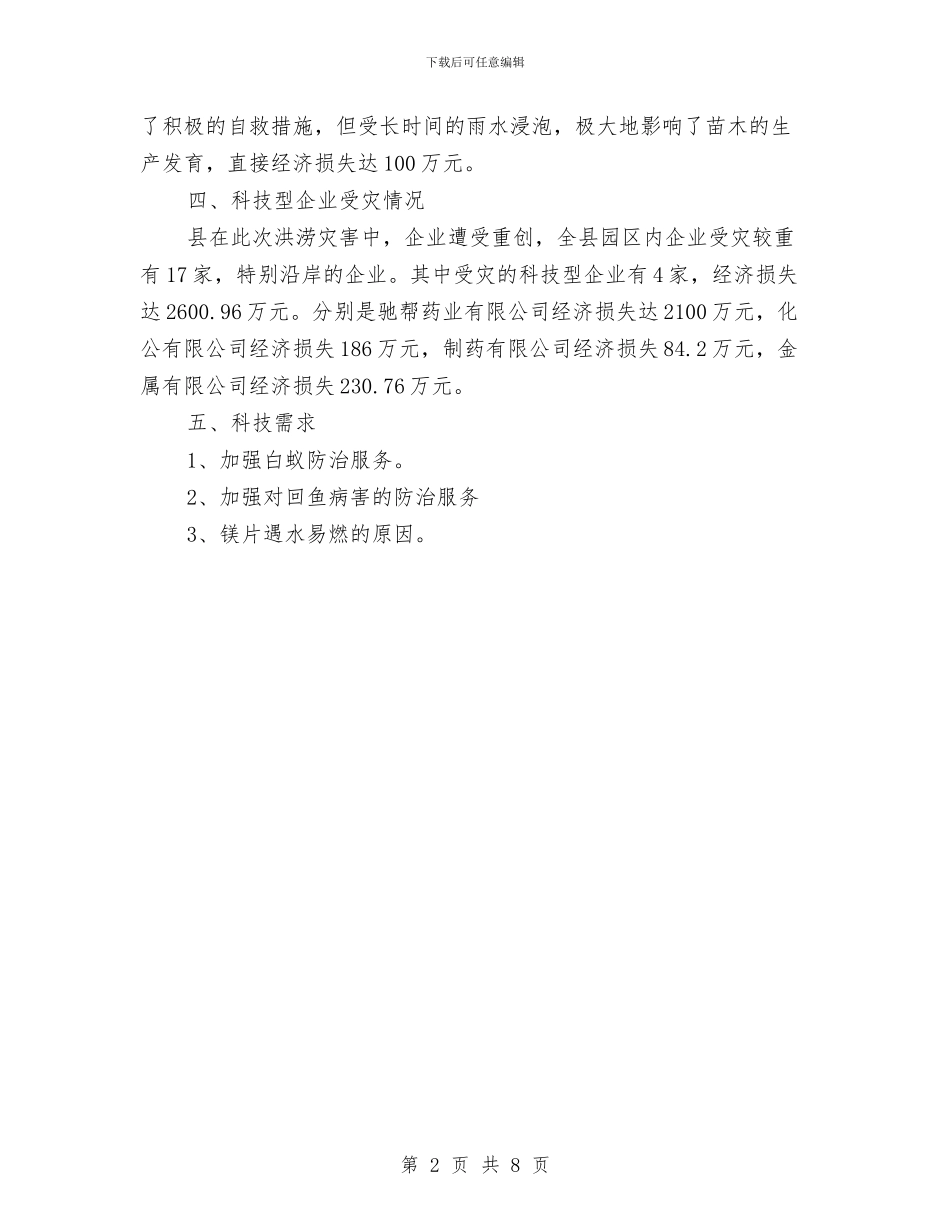 某县科技受灾情况报告与某县科技扶贫工作总结汇编_第2页