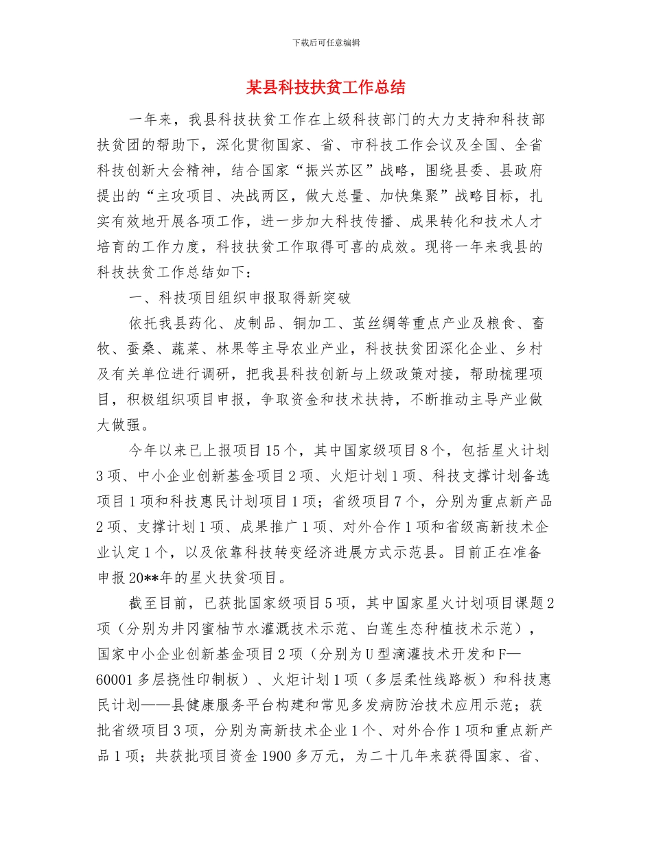 某县科技受灾情况报告与某县科技扶贫工作总结汇编_第3页