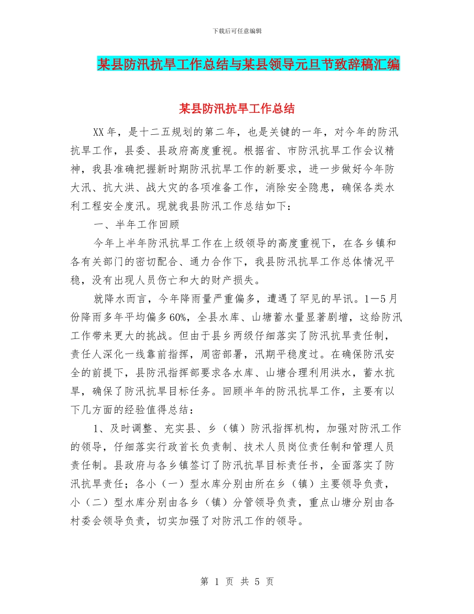某县防汛抗旱工作总结与某县领导元旦节致辞稿汇编_第1页