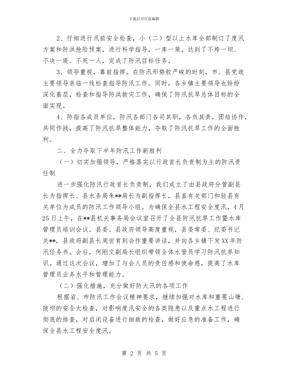某县防汛抗旱工作总结与某县领导元旦节致辞稿汇编_第2页