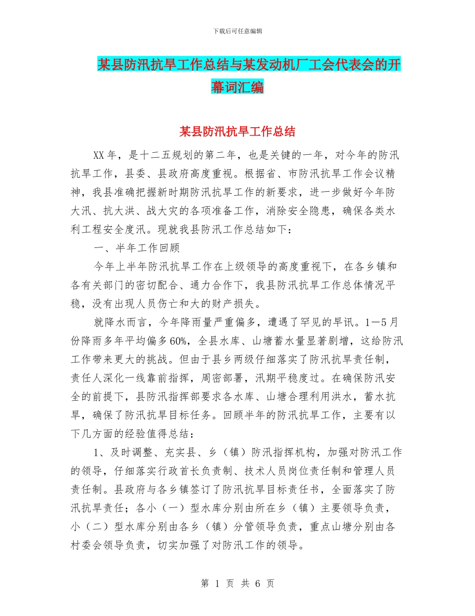 某县防汛抗旱工作总结与某发动机厂工会代表会的开幕词汇编_第1页