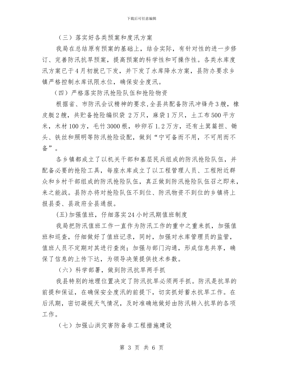 某县防汛抗旱工作总结与某发动机厂工会代表会的开幕词汇编_第3页