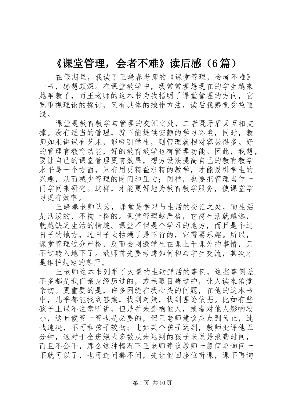《课堂管理，会者不难》读后感（6篇）_第1页
