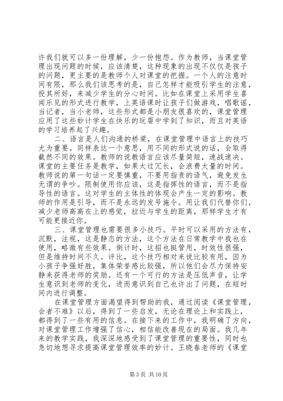 《课堂管理，会者不难》读后感（6篇）_第3页