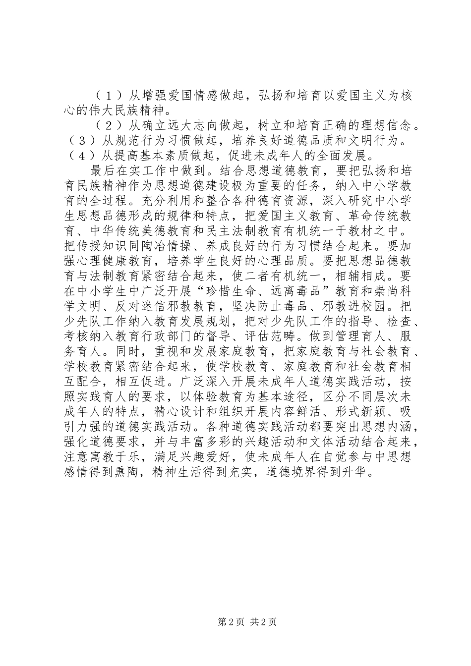 《未成年人思想道德建设》心得体会_第2页
