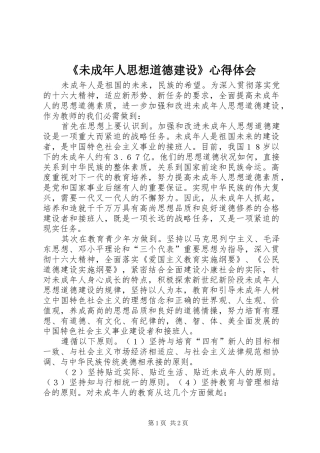 《未成年人思想道德建设》心得体会