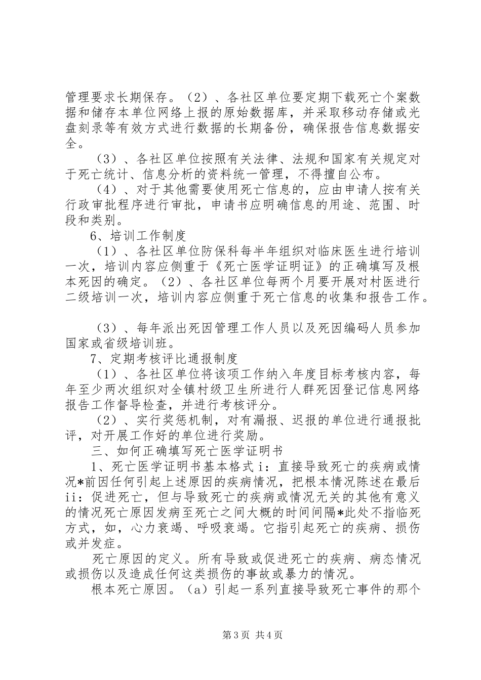 《居民死因监测技术》培训心得_第3页