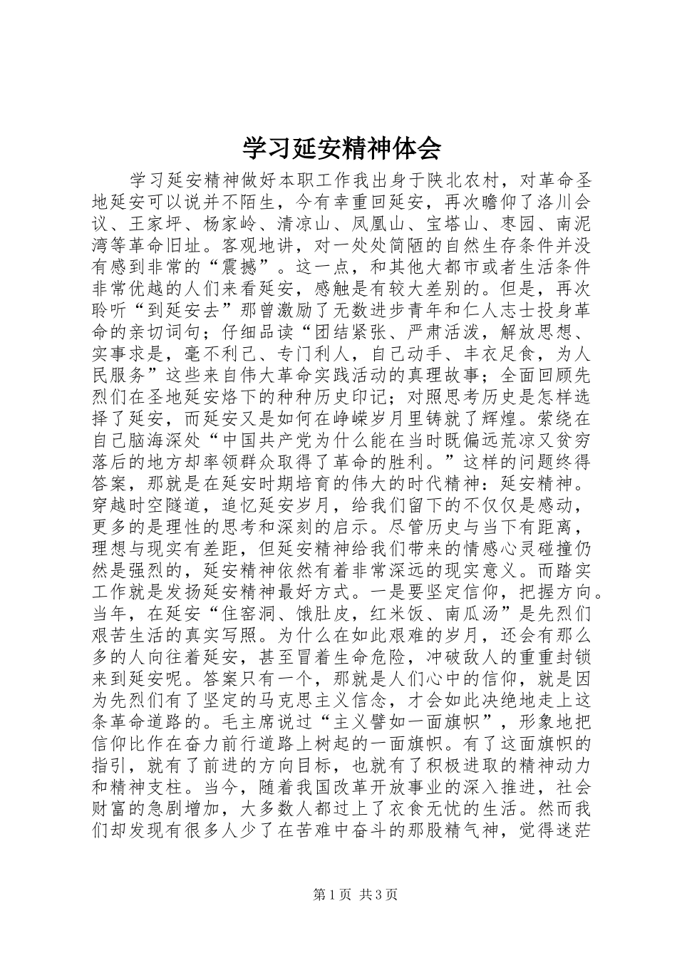 学习延安精神体会_第1页