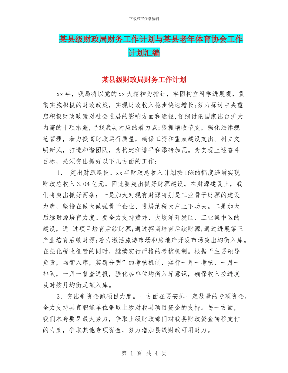 某县级财政局财务工作计划与某县老年体育协会工作计划汇编_第1页