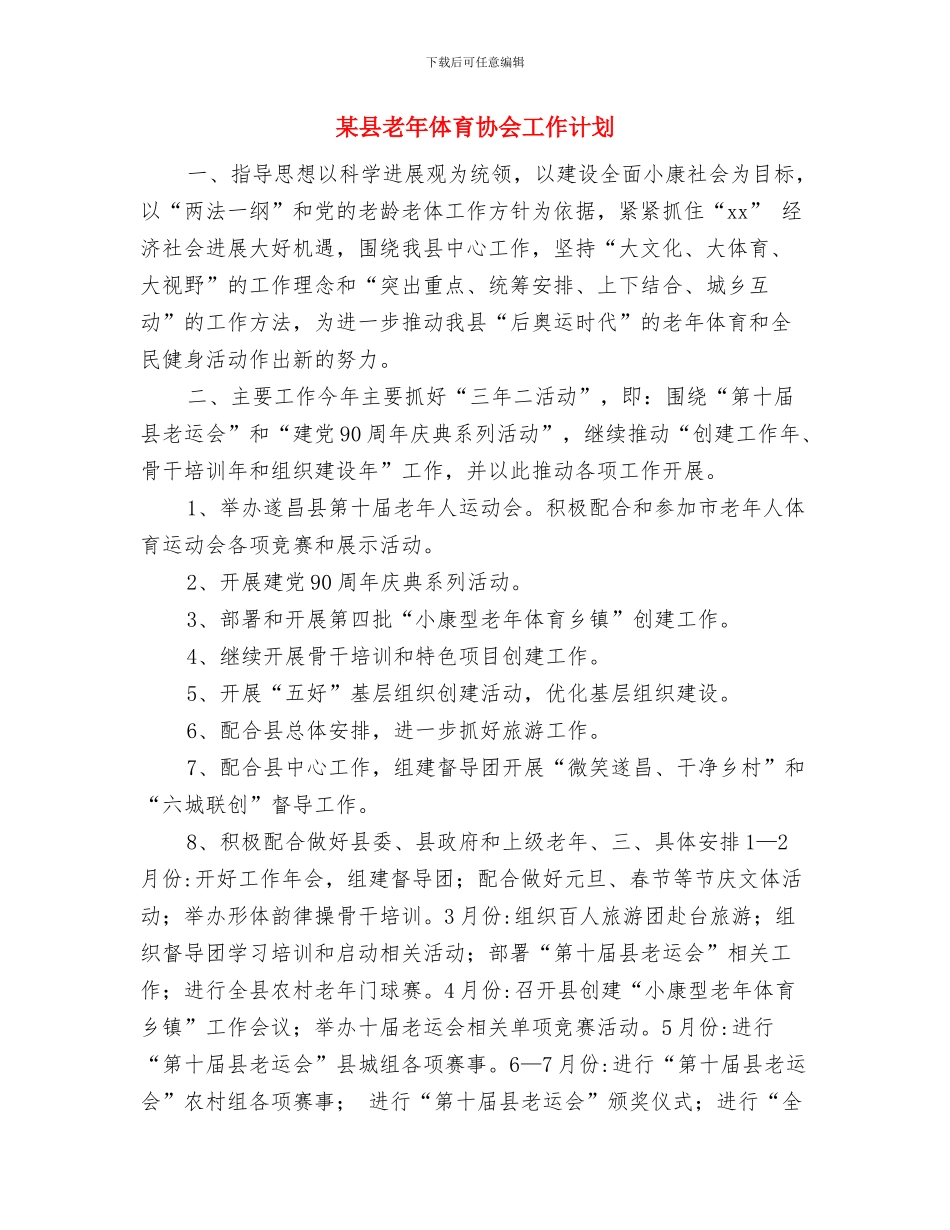 某县级财政局财务工作计划与某县老年体育协会工作计划汇编_第3页