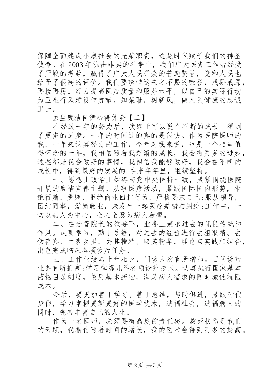 医生廉洁自律心得体会自述_第2页