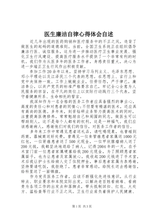 医生廉洁自律心得体会自述