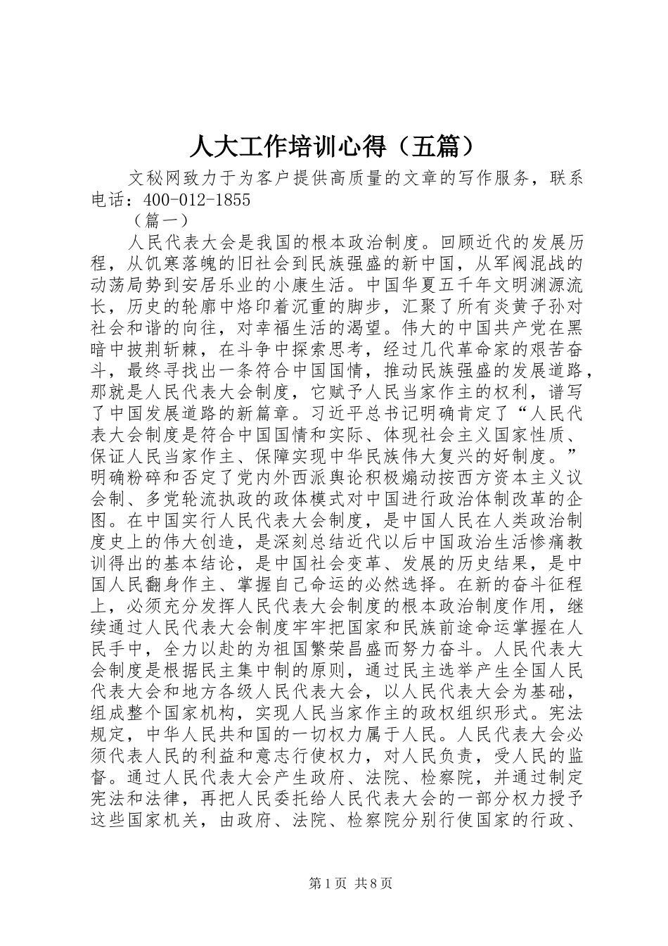 人大工作培训心得（五篇）_第1页