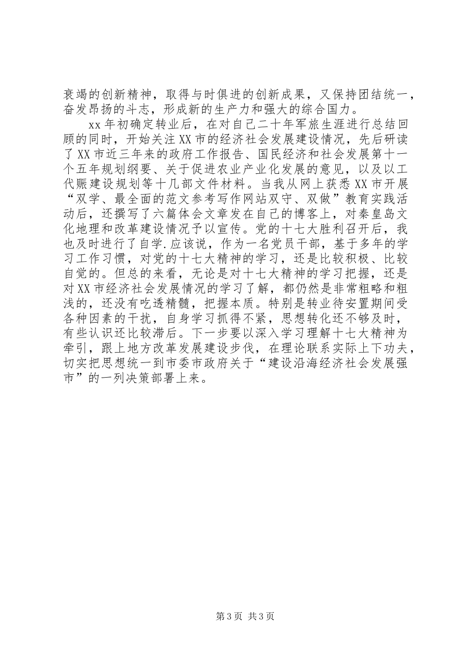 优秀范文：军转干部解放思想大讨论活动的心得体会_第3页
