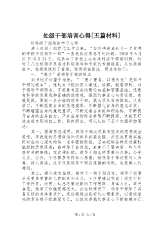 处级干部培训心得[五篇材料]