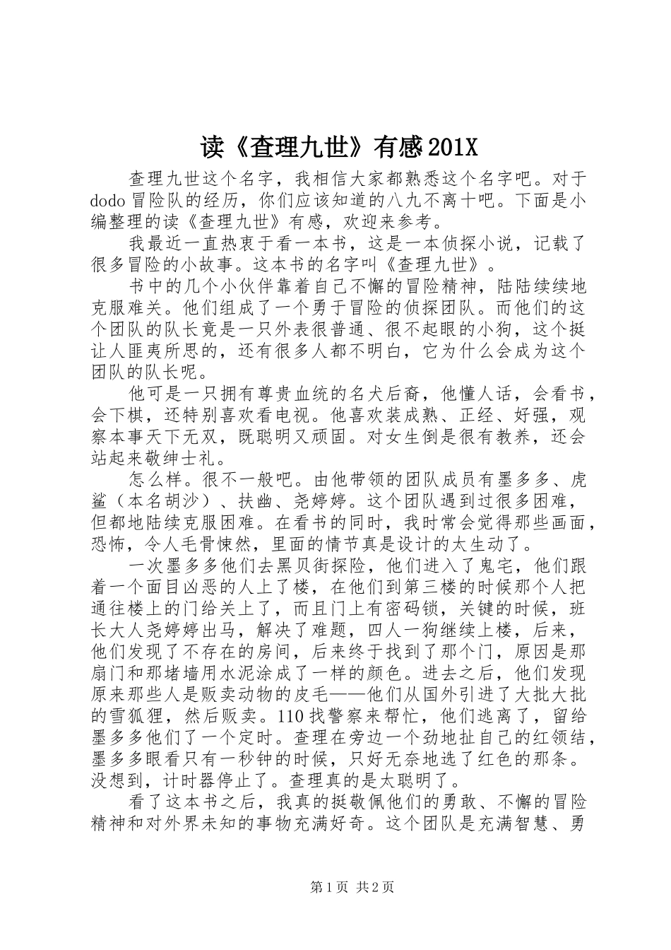 读《查理九世》有感201X_第1页