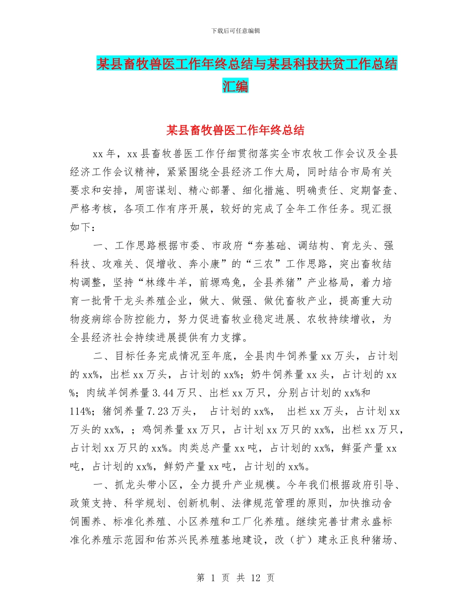 某县畜牧兽医工作年终总结与某县科技扶贫工作总结汇编_第1页