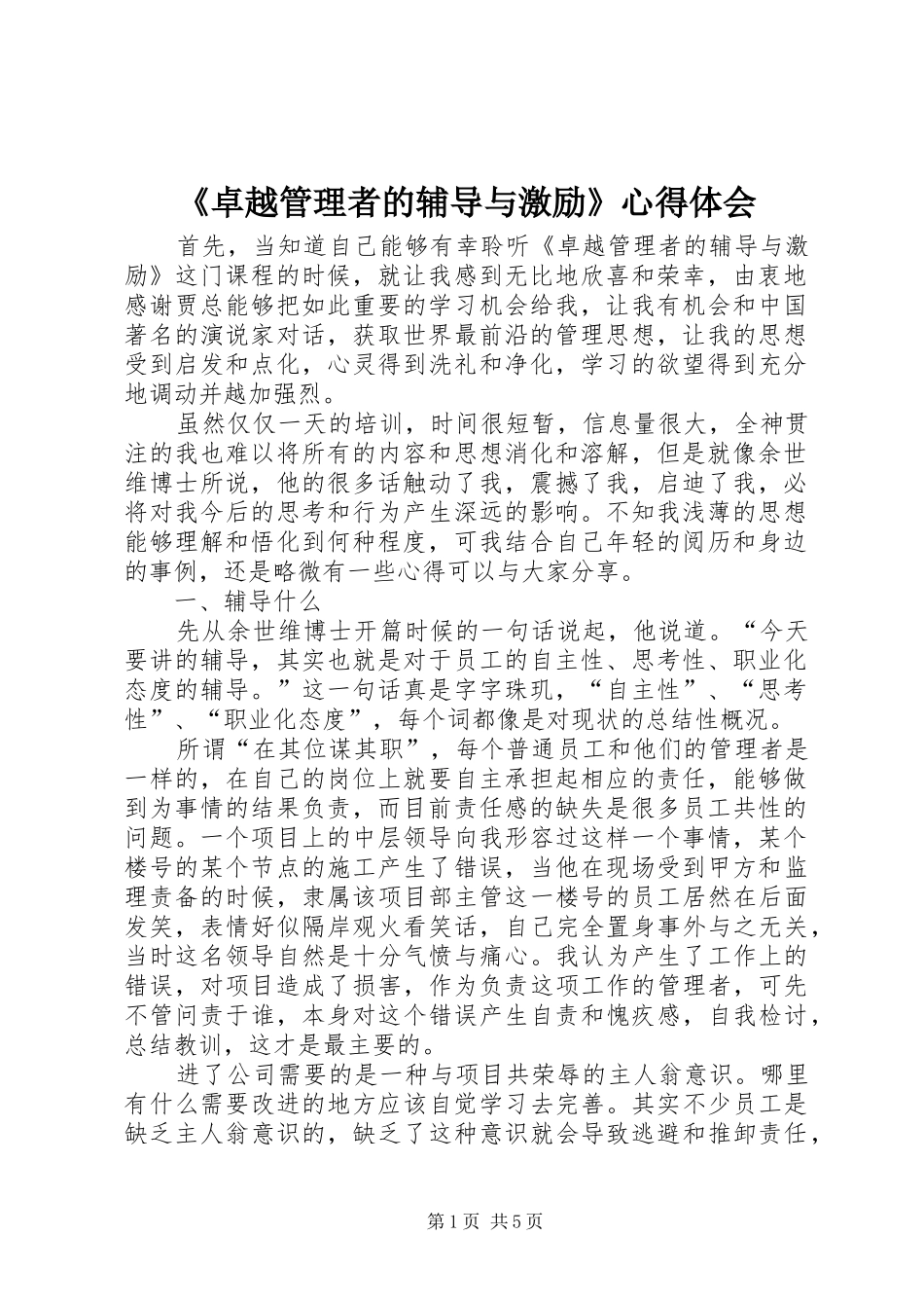 《卓越管理者的辅导与激励》心得体会_第1页