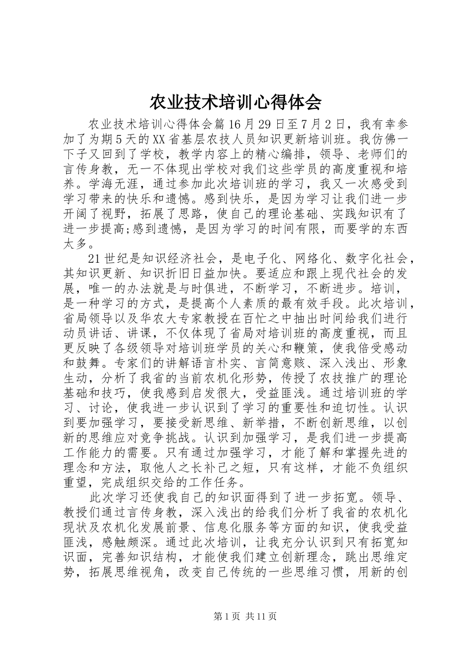 农业技术培训心得体会_第1页