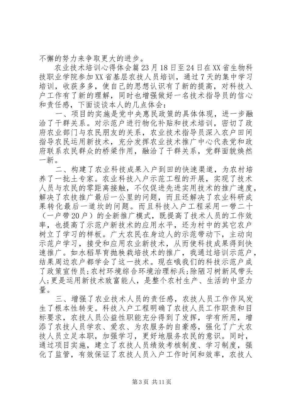 农业技术培训心得体会_第3页