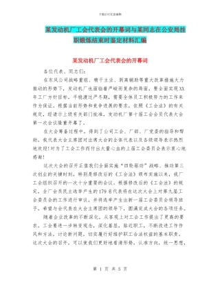 某发动机厂工会代表会的开幕词与某同志在公安局挂职锻炼结束时鉴定材料汇编