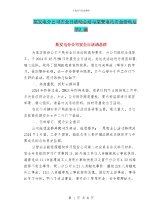 某发电分公司安全日活动总结与某变电站安全活动总结汇编