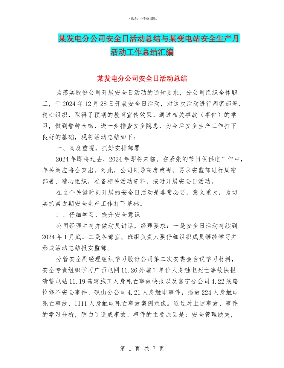 某发电分公司安全日活动总结与某变电站安全生产月活动工作总结汇编_第1页