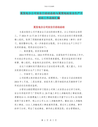 某发电分公司安全日活动总结与某变电站安全生产月活动工作总结汇编