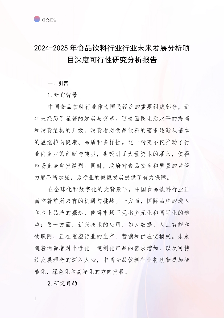 2024-2025年食品饮料行业行业未来发展分析项目深度可行性研究分析报告_第1页