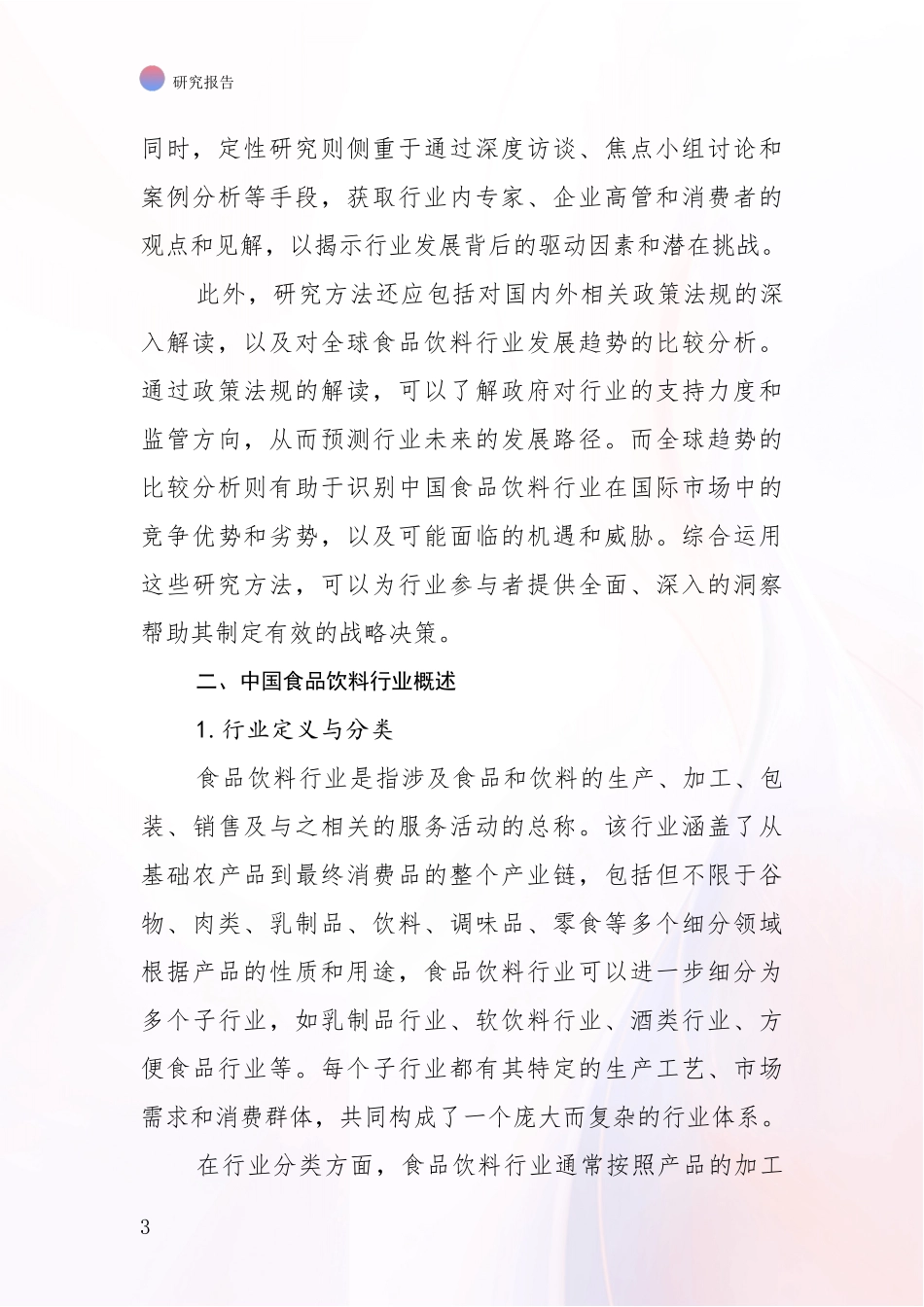 2024-2025年食品饮料行业行业未来发展分析项目深度可行性研究分析报告_第3页