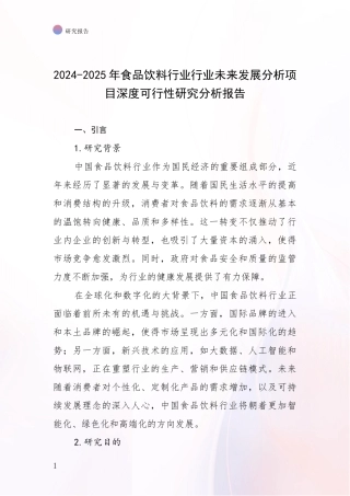 2024-2025年食品饮料行业行业未来发展分析项目深度可行性研究分析报告