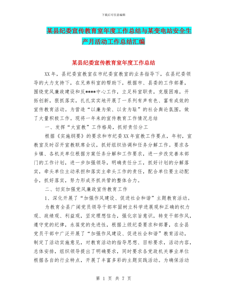某县纪委宣传教育室年度工作总结与某变电站安全生产月活动工作总结汇编_第1页