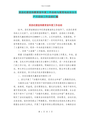 某县纪委宣传教育室年度工作总结与某变电站安全生产月活动工作总结汇编