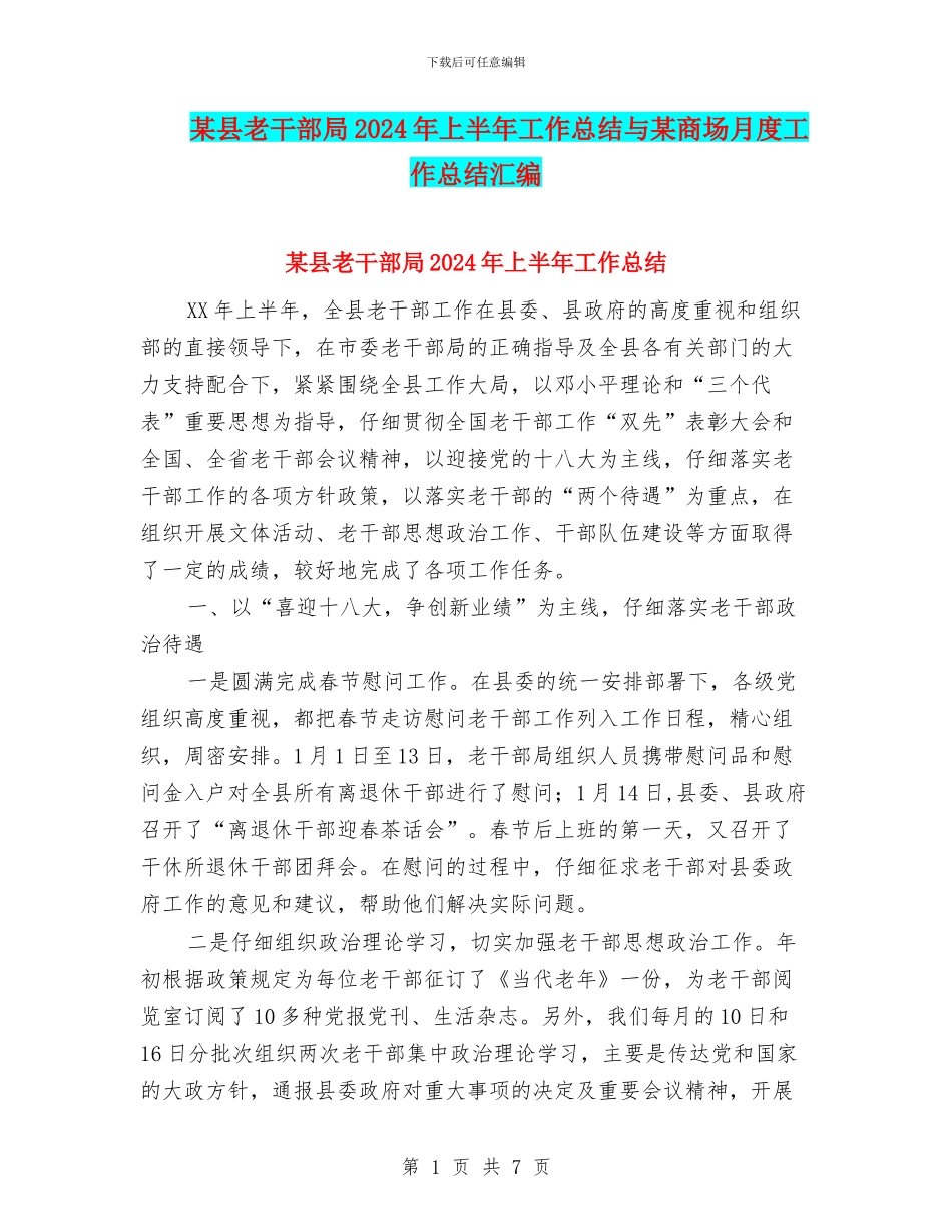 某县老干部局2024年上半年工作总结与某商场月度工作总结汇编_第1页