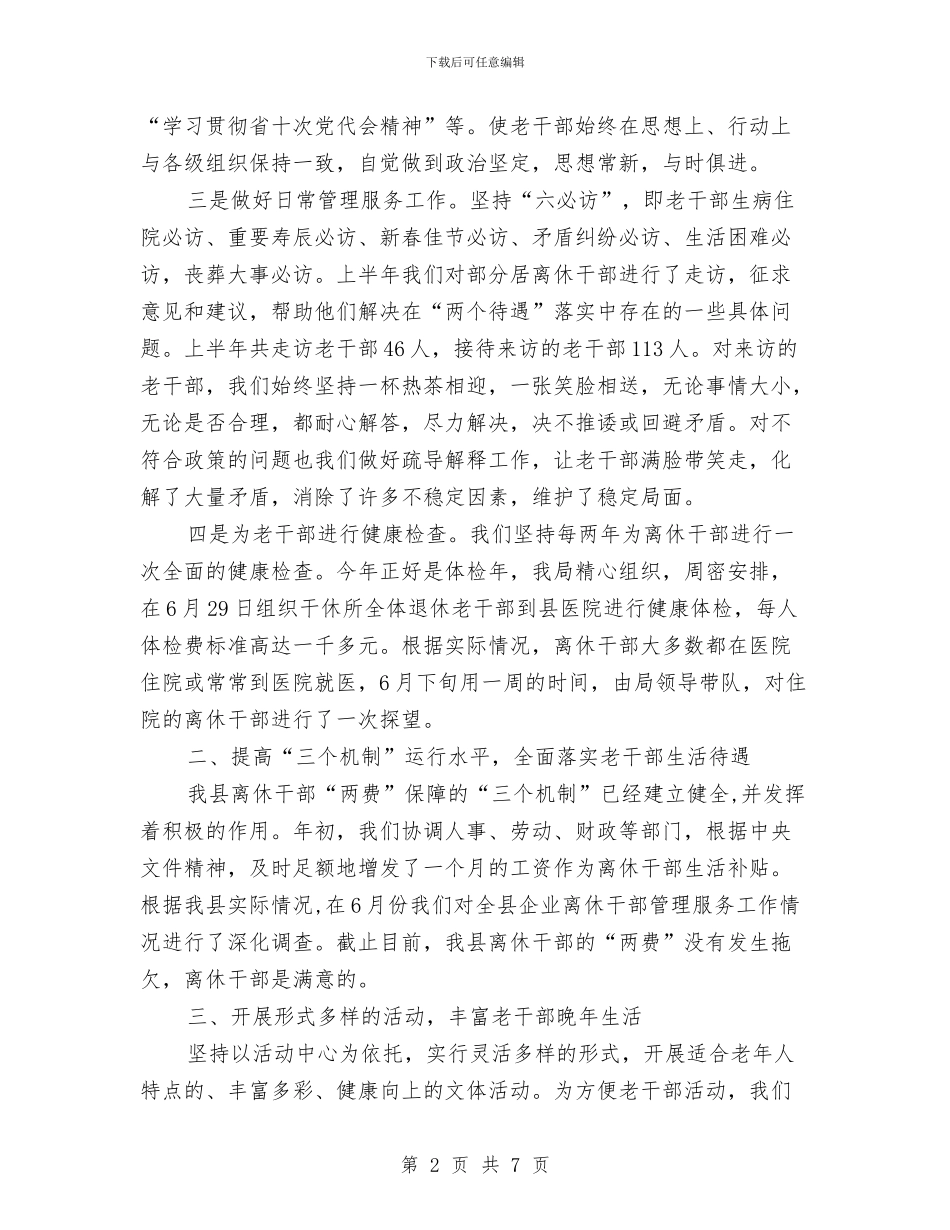 某县老干部局2024年上半年工作总结与某商场月度工作总结汇编_第2页