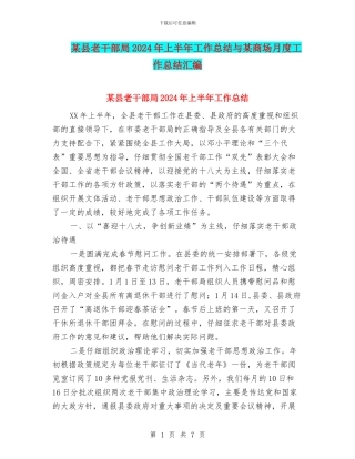 某县老干部局2024年上半年工作总结与某商场月度工作总结汇编
