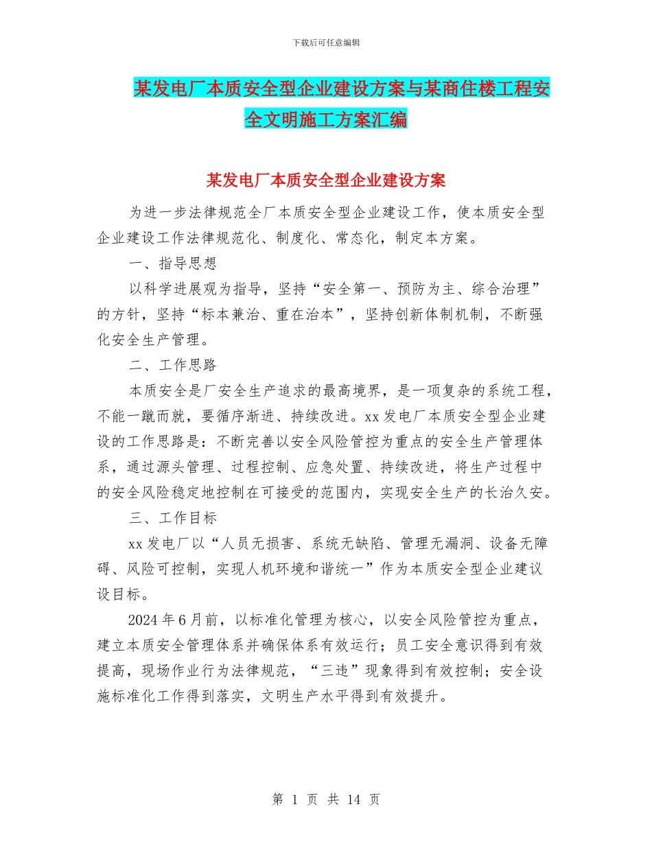 某发电厂本质安全型企业建设方案与某商住楼工程安全文明施工方案汇编_第1页