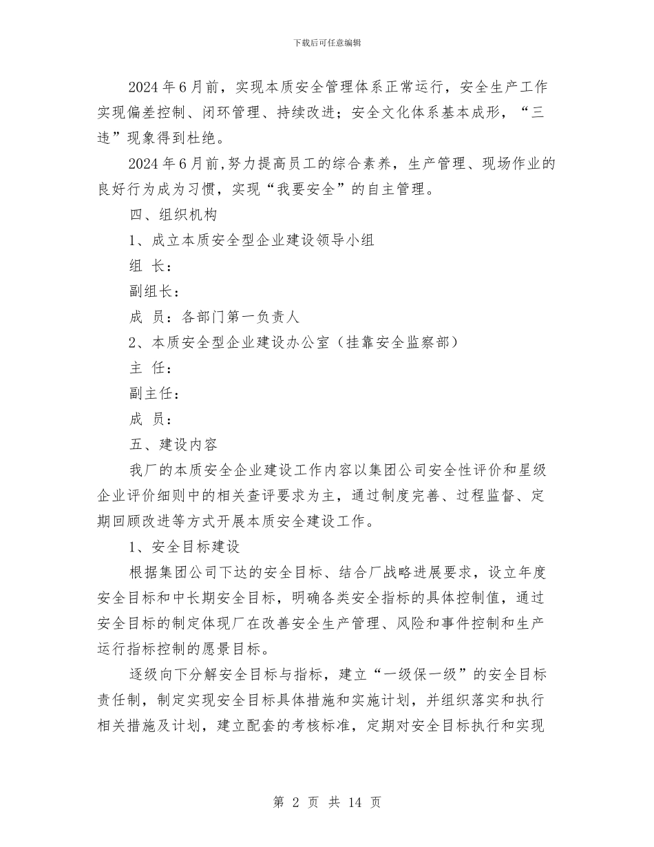 某发电厂本质安全型企业建设方案与某商住楼工程安全文明施工方案汇编_第2页