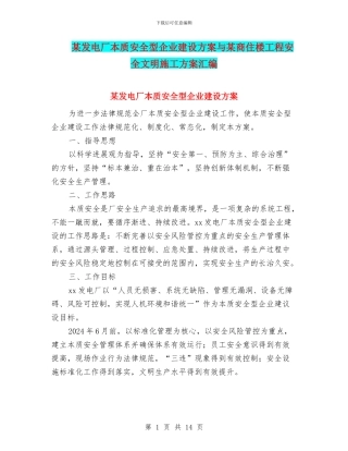 某发电厂本质安全型企业建设方案与某商住楼工程安全文明施工方案汇编
