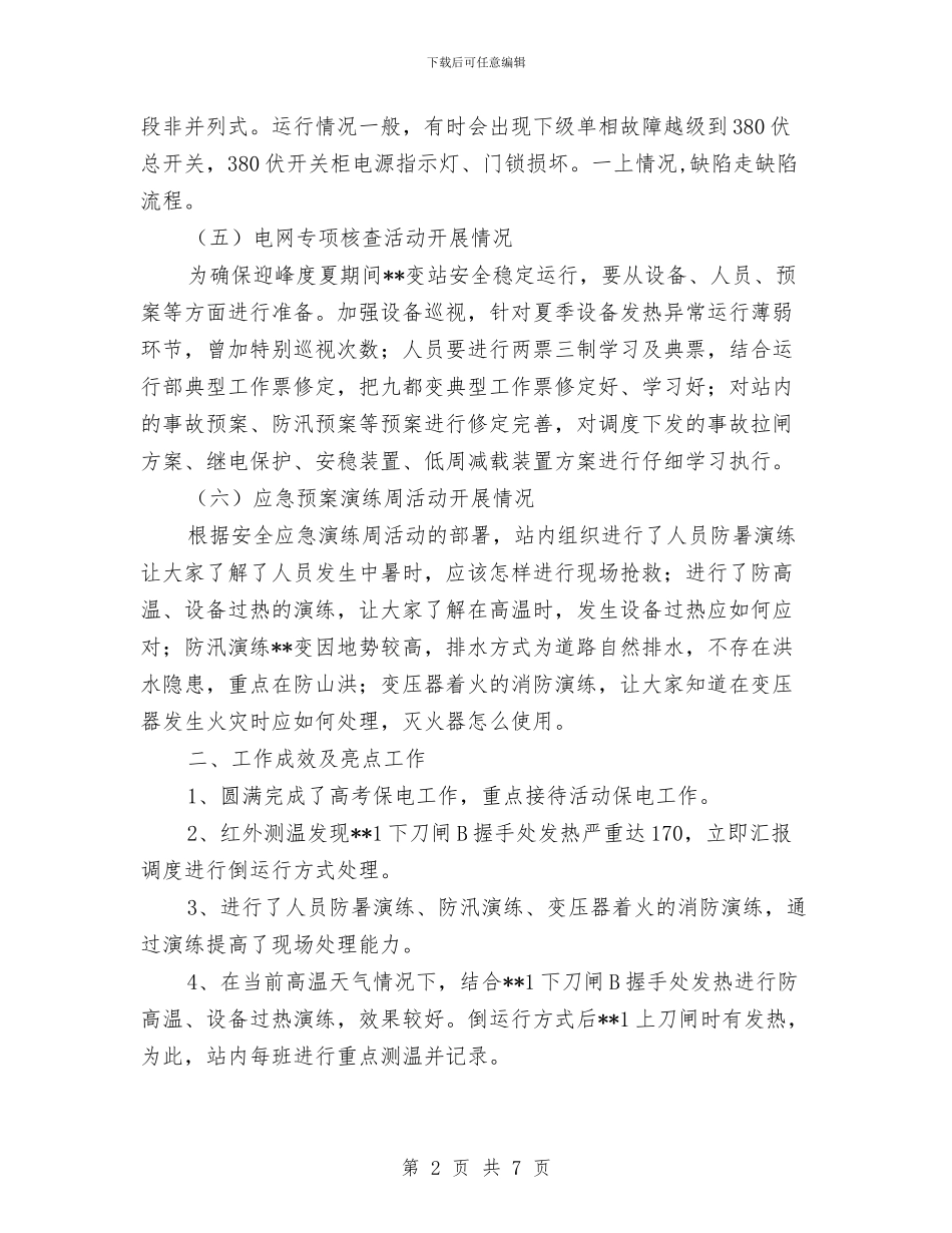 某变电站安全活动总结与某变电站安全生产月活动工作总结汇编_第2页