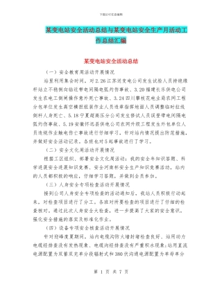 某变电站安全活动总结与某变电站安全生产月活动工作总结汇编