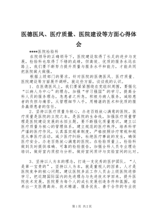 医德医风、医疗质量、医院建设等方面心得体会