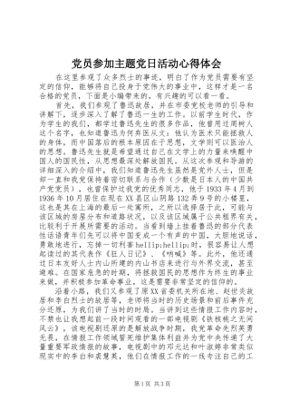 党员参加主题党日活动心得体会