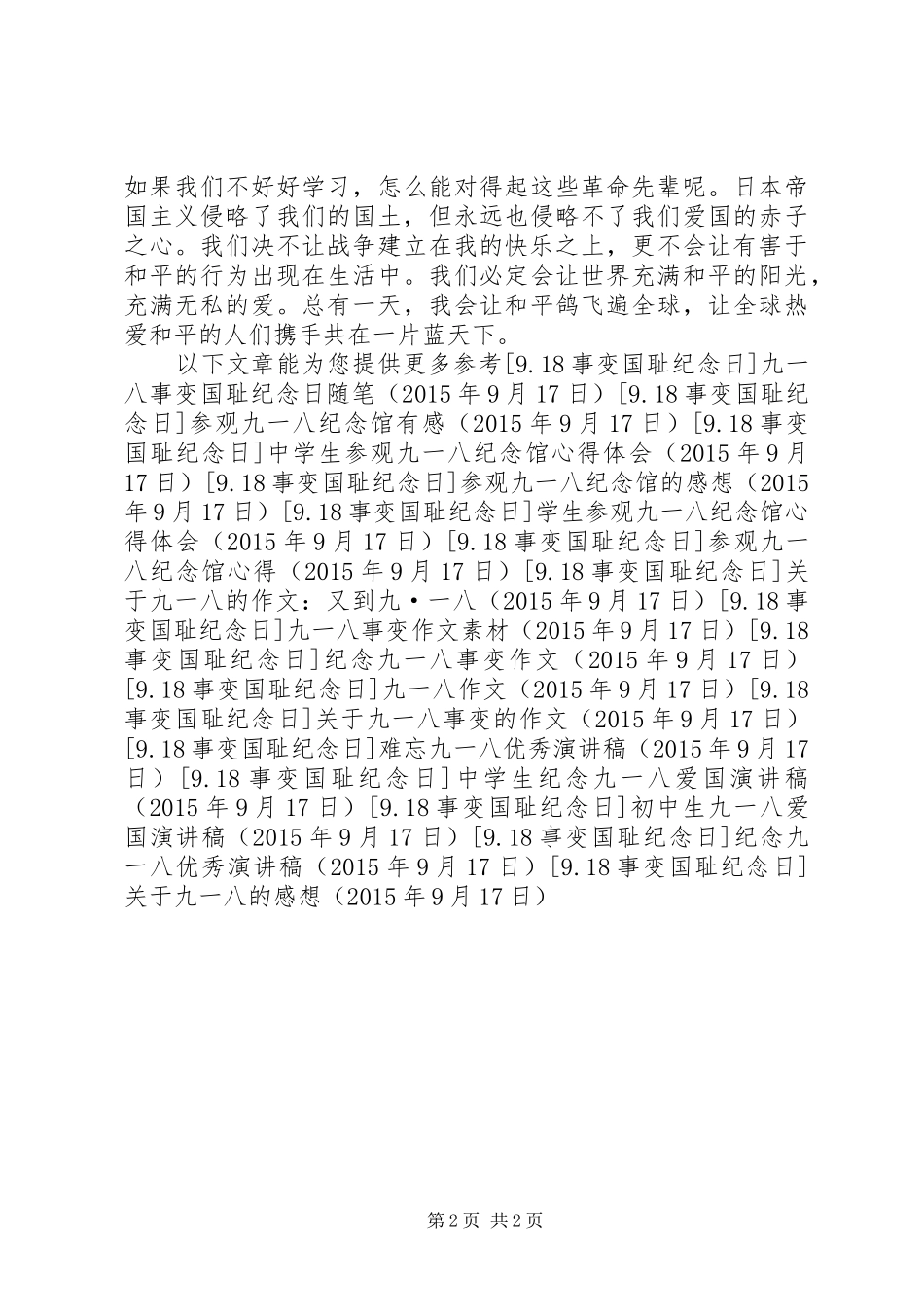 关于九一八的感想_第2页