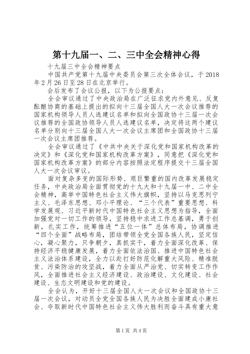 第十九届一、二、三中全会精神心得_第1页