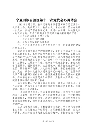 宁夏回族自治区第十一次党代会心得体会