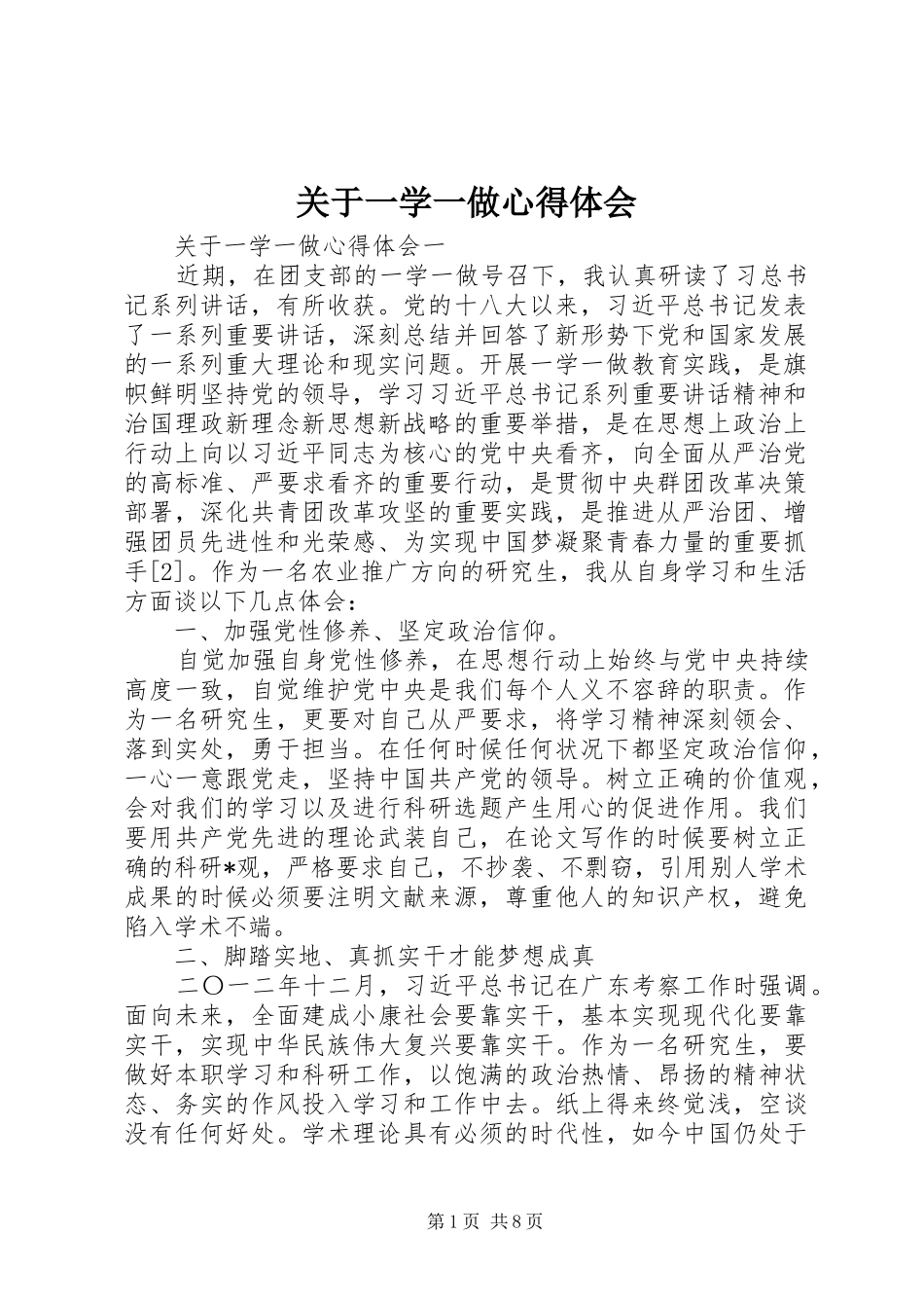 关于一学一做心得体会_第1页