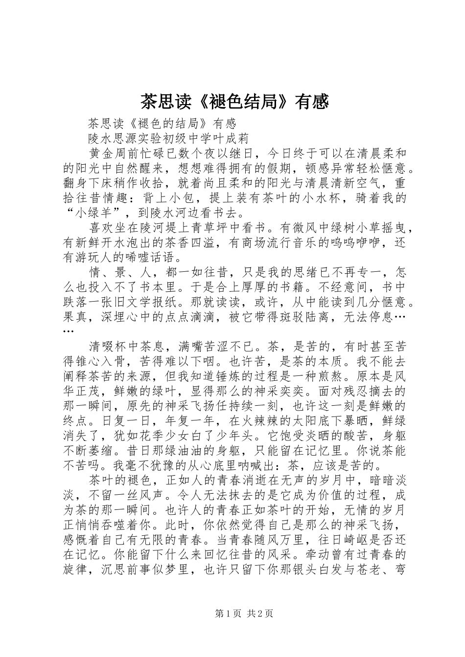 茶思读《褪色结局》有感_第1页